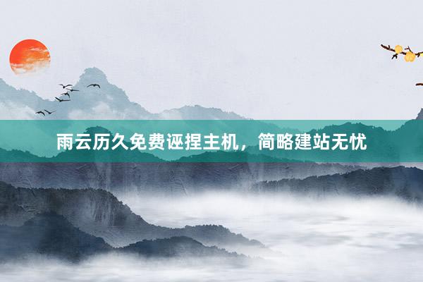雨云历久免费诬捏主机，简略建站无忧
