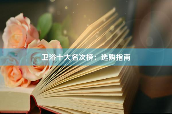 卫浴十大名次榜：选购指南